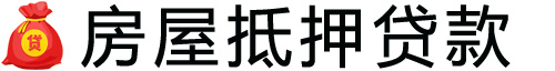 杭州房产抵押贷款-杭州房屋抵押贷款公司[全款-按揭-二手房]